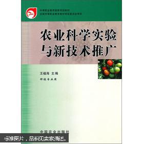 农业科学实验与新技术推广 种植专业的实践与探索