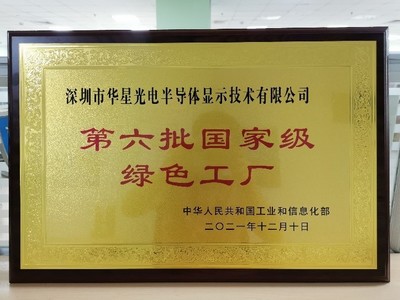 TCL华星获国家级“工业产品绿色设计示范企业”殊荣，积极践行低碳发展新路径